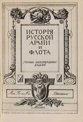 [Полный комплект]. История русской армии и флота. Роскошно иллюстрированное издание. В 15 т. Т. 1-15. М., 1911-1913.